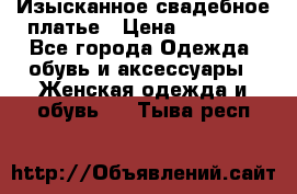 Изысканное свадебное платье › Цена ­ 27 000 - Все города Одежда, обувь и аксессуары » Женская одежда и обувь   . Тыва респ.